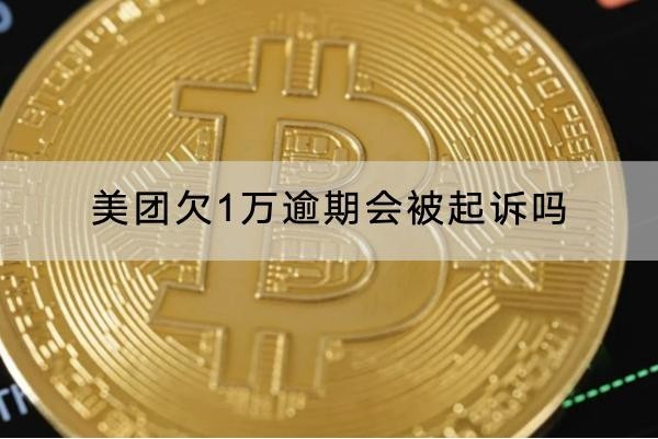 美團(tuán)欠1萬逾期會被起訴嗎？起訴坐牢問題咋辦