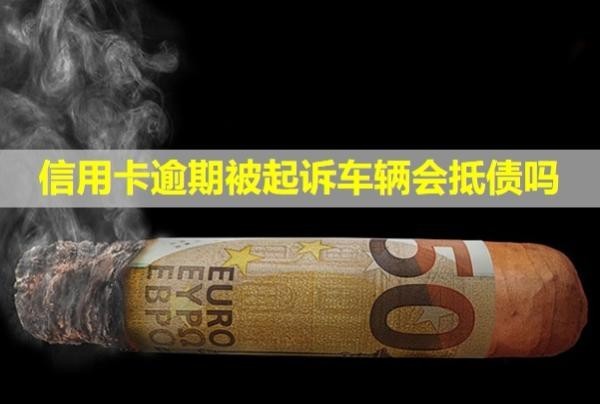信用卡逾期被起訴車輛會抵債嗎？會凍結(jié)所有銀行卡嗎？