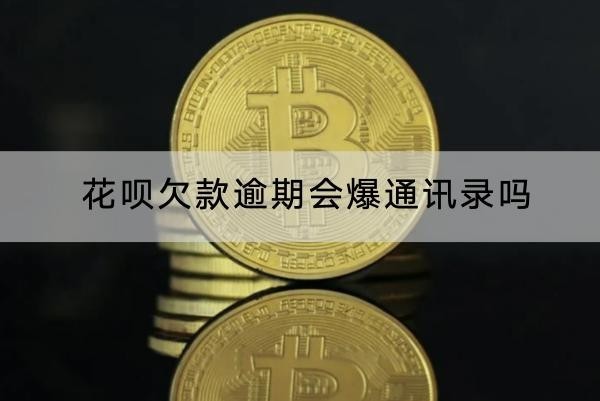 花唄欠款逾期會爆通訊錄嗎？維權(quán)這樣做