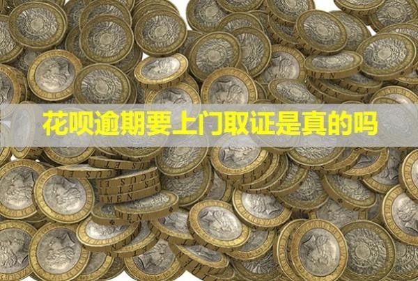 花唄逾期要上門取證是真的嗎？騷擾到家人可以報案嗎？