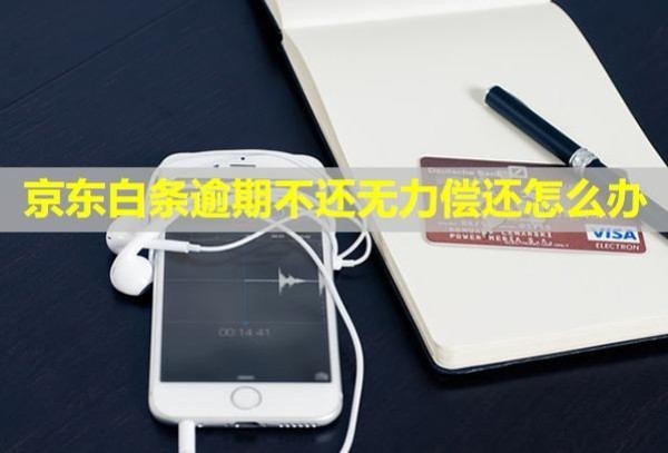 京東白條逾期不還無力償還怎么辦？