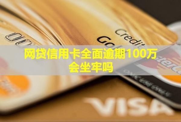 網(wǎng)貸信用卡全面逾期100萬會坐牢嗎？該怎么辦？