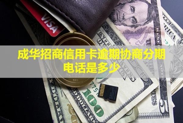 成華招商信用卡逾期協(xié)商分期電話是多少？