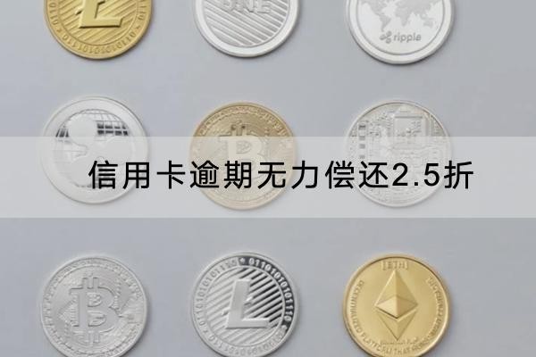 信用卡逾期無力償還2.5折罰息怎么協(xié)商？注意事項
