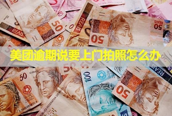 美團逾期說要上門拍照怎么辦？來了一次下次還會來嗎？