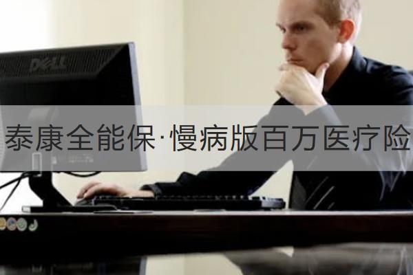 泰康全能?！ぢ“姘偃f醫(yī)療險怎么樣？怎么買？