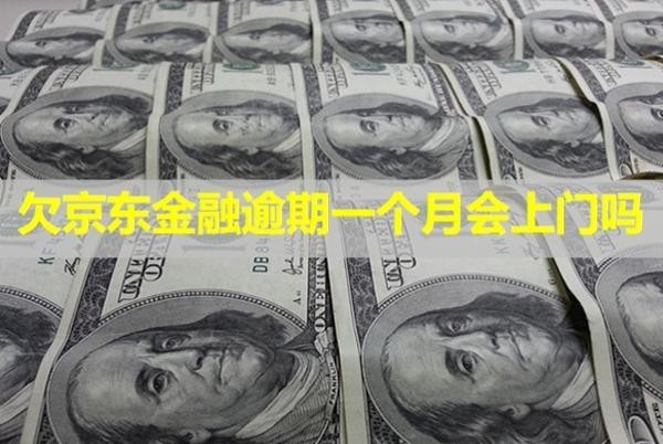 欠京東金融逾期一個(gè)月會(huì)上門嗎？會(huì)被拉黑名單嘛