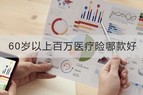 60歲以上百萬醫(yī)療險哪款好？購買時要注意什么？