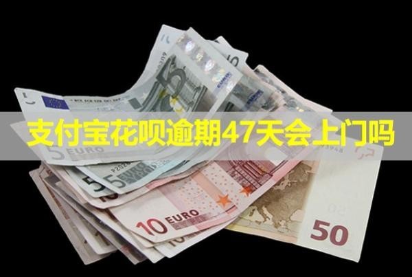 支付寶花唄逾期47天會(huì)上門嗎？會(huì)打電話給親友嗎？