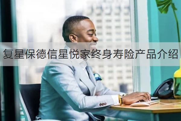 復(fù)星保德信星悅家終身壽險(xiǎn)產(chǎn)品介紹，有哪些保障？