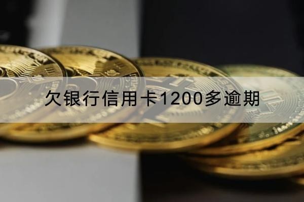 欠銀行信用卡1200多逾期有什么后果？這些問題要知道