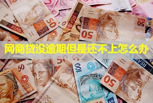 網(wǎng)商貸沒逾期但是還不上怎么辦？還完以后貸款有影響嗎