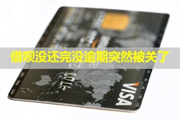 借唄沒還完沒逾期突然被關了？對貸款有影響嗎