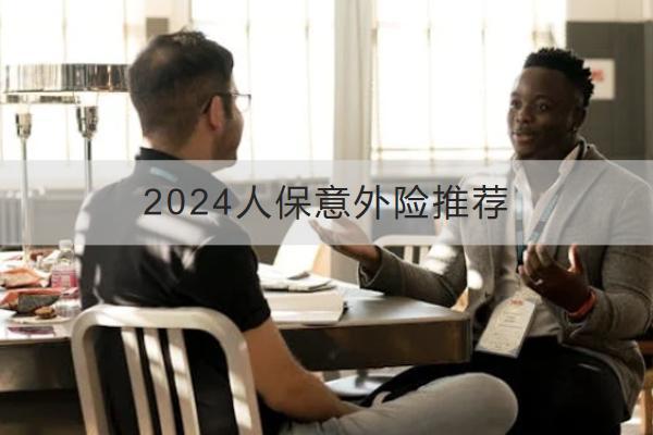 2024人保意外險推薦哪款？怎么買？