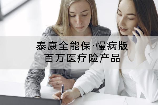泰康全能保·慢病版百萬醫(yī)療險產(chǎn)品有什么特點？有哪些投保要求？