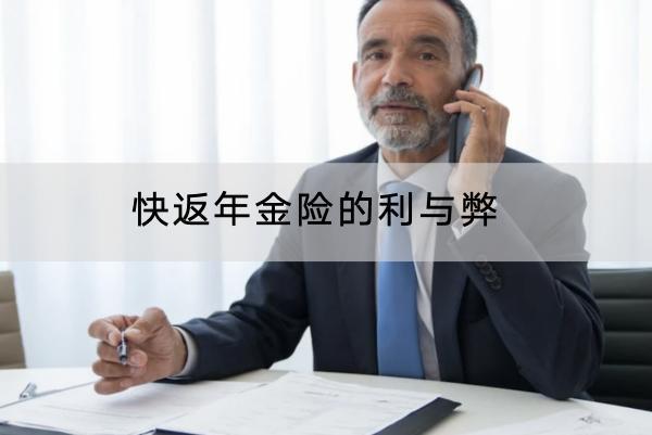 快返年金險的利與弊是什么？適合什么人？