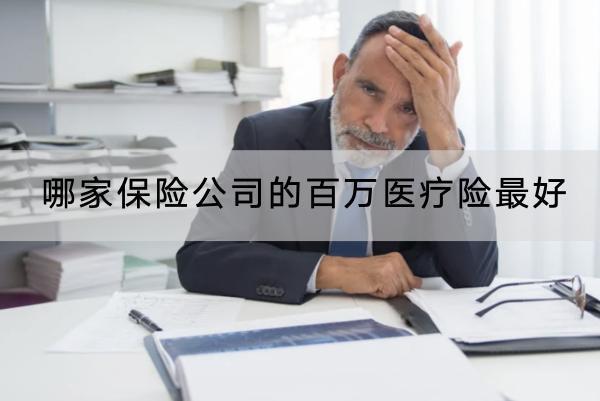 哪家保險公司的百萬醫(yī)療險最好？怎么選？