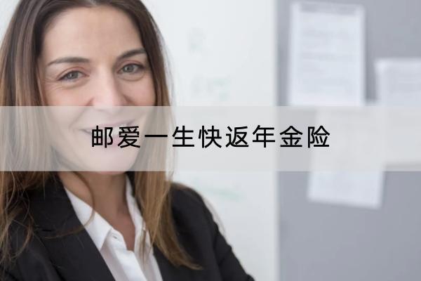 郵愛一生快返年金險(xiǎn)有哪些投保規(guī)則？有什么亮點(diǎn)？