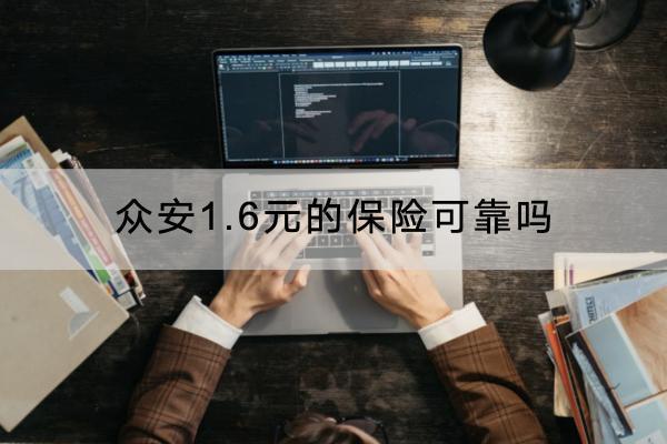 眾安1.6元的保險可靠嗎？首月1.6元的原因是什么？