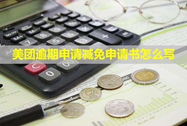 美團逾期申請減免申請書怎么寫？流程是什么？