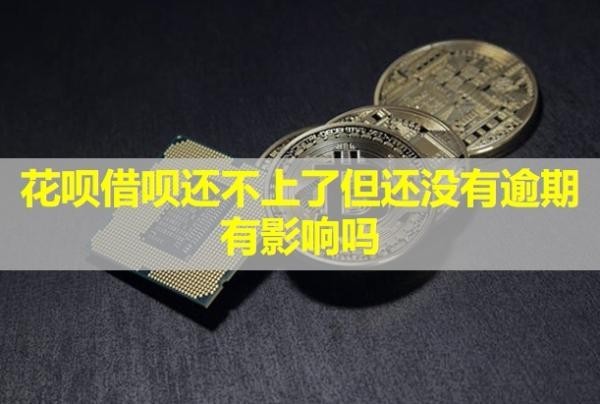 花唄借唄還不上了但還沒有逾期有影響嗎？會怎樣？