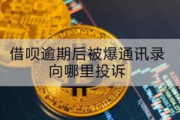 借唄逾期后被爆通訊錄向哪里投訴？處理方法看這里