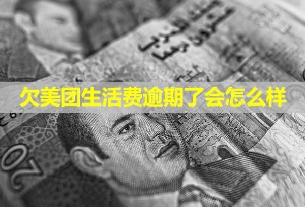 欠美團(tuán)生活費(fèi)逾期了會(huì)怎么樣？如何協(xié)商？