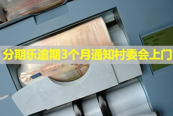 分期樂逾期3個月通知村委會上門？發(fā)律師函是真的嗎？