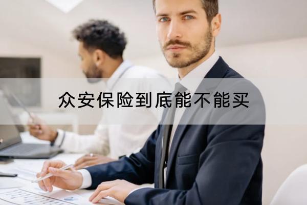 眾安保險到底能不能買？哪款百萬醫(yī)療險好？
