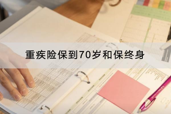 重疾險保到70歲和保終身怎么選？重疾險多少錢一年？