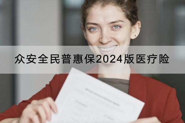 眾安全民普惠保2024版醫(yī)療險有哪些投保規(guī)則？有哪些保障？