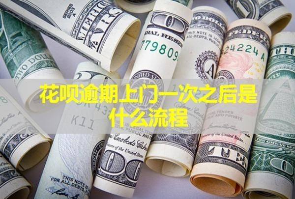 花唄逾期上門一次之后是什么流程？騷擾到家人可以報案嗎？