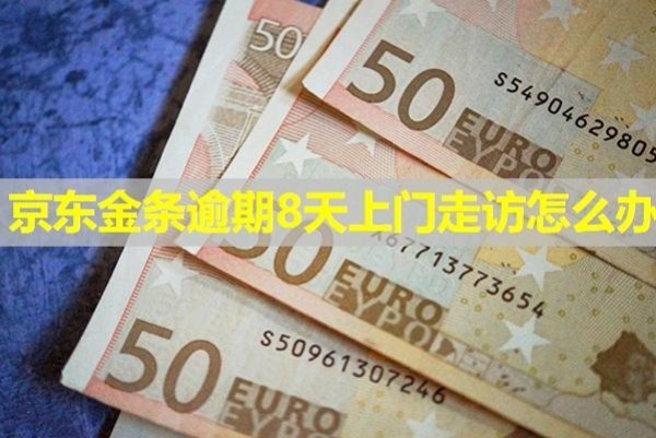 京東金條逾期8天上門走訪怎么辦？要求全款還清怎么辦？