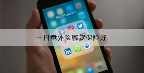 一日意外險(xiǎn)哪款保險(xiǎn)好？在哪里買？
