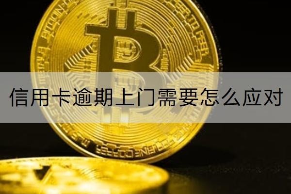 信用卡逾期上門需要怎么應(yīng)對？這些方法要知道