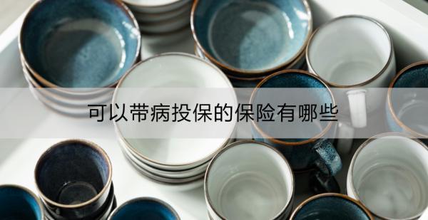 可以帶病投保的保險有哪些？投保時需注意什么？