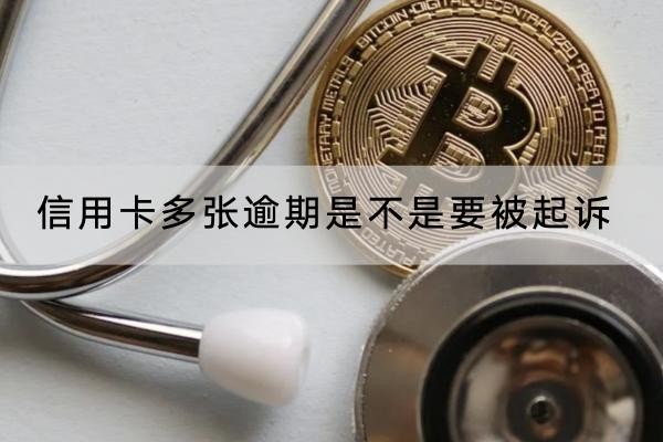 信用卡多張逾期是不是要被起訴？一定要重視