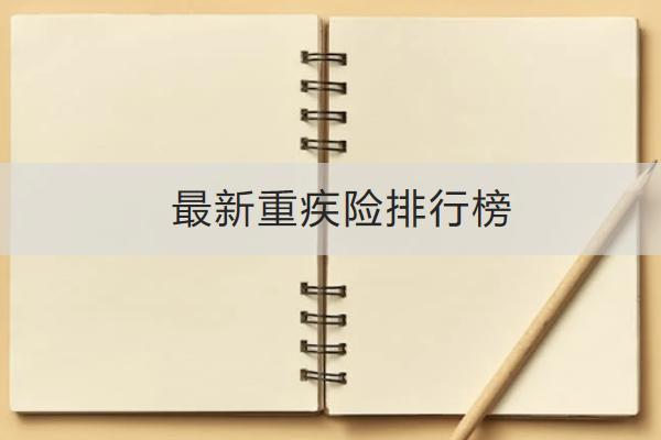 最新重疾險排行榜前三的是哪幾款？怎么買合適？
