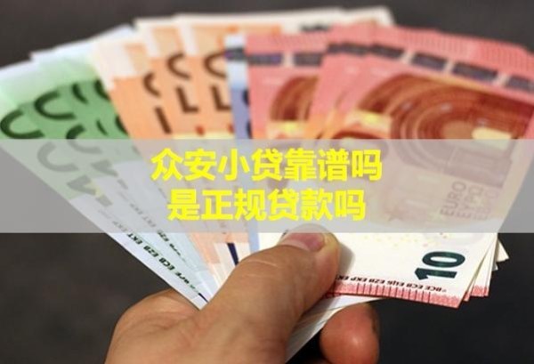 眾安小貸靠譜嗎？是正規(guī)貸款嗎？