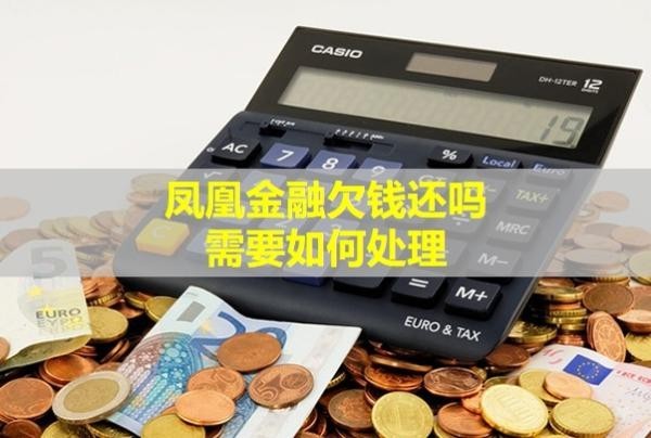 鳳凰金融欠錢還嗎？需要如何處理？