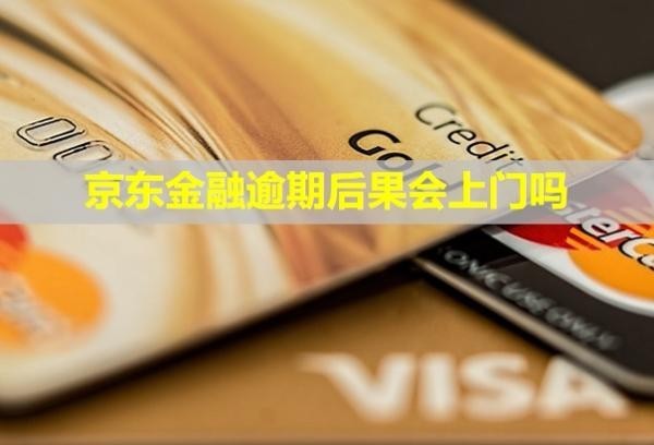 京東金融逾期后果會上門嗎？多久恢復(fù)信用？