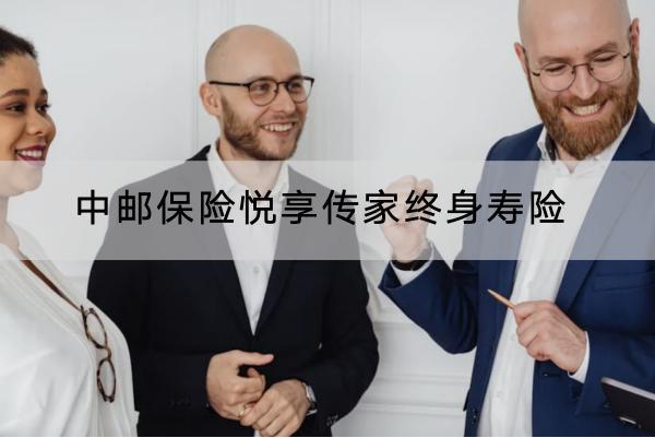 中郵保險(xiǎn)悅享傳家終身壽險(xiǎn)有哪些投保要求？保障哪些內(nèi)容？