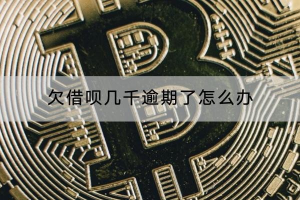 欠借唄幾千逾期了怎么辦？協(xié)商流程介紹