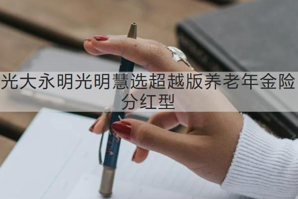 光大永明光明慧選超越版養(yǎng)老年金險(xiǎn)分紅型怎么買？值得買嗎？