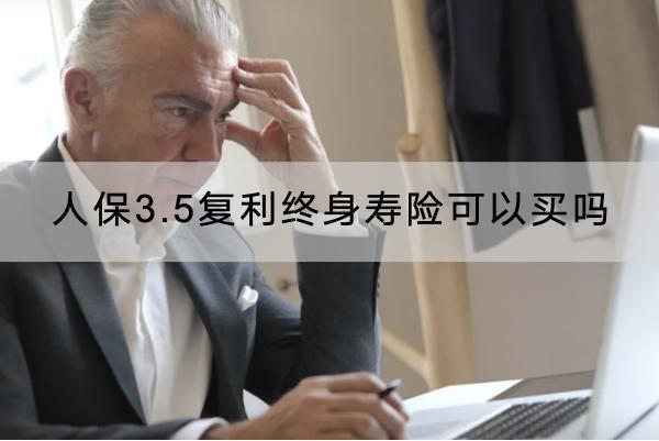 人保3.5復(fù)利終身壽險可以買嗎？在哪里購買？