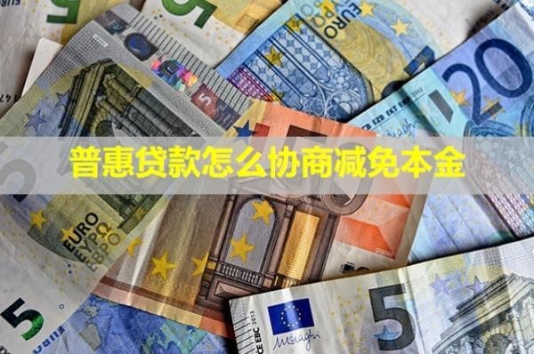 普惠貸款怎么協(xié)商減免本金？協(xié)商還款后還催收嗎？