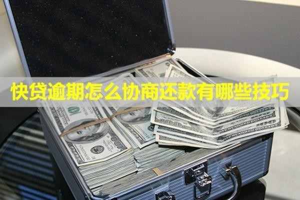 快貸逾期怎么協(xié)商還款，有哪些技巧？