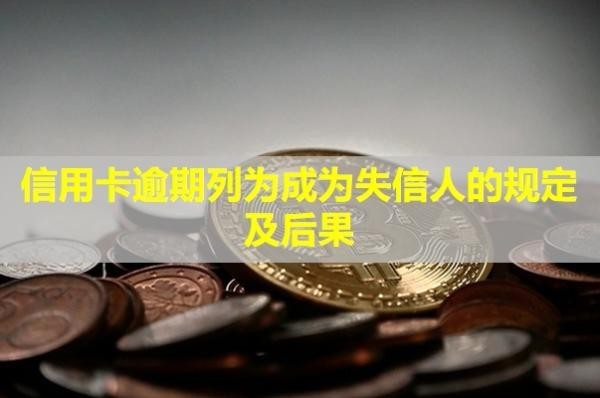 信用卡逾期列為成為失信人的規(guī)定及后果？