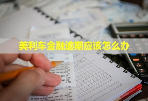 美利車金融逾期應該怎么辦？會被起訴嗎？
