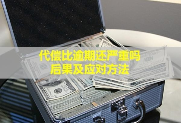 代償比逾期還嚴重嗎？后果及應對方法